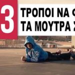 33 tropi na fas ta moutra sou