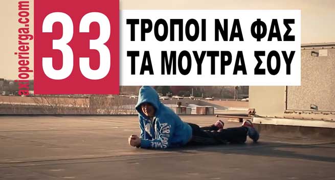 33 tropi na fas ta moutra sou