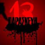 paraskevi ke 13 giati theorite kakotichi