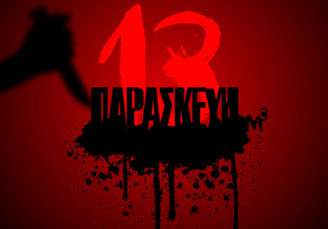 paraskevi ke 13 giati theorite kakotichi